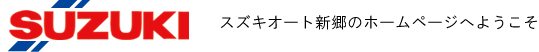 埼玉県川口市・スズキオート新郷